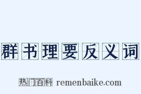 群书理要反义词是什么意思的图片